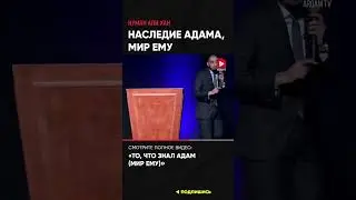 Наследие Адама (мир ему) | Нуман Али Хан (ссылка в описании) 