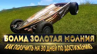 ACHEAGE БОЛИД 