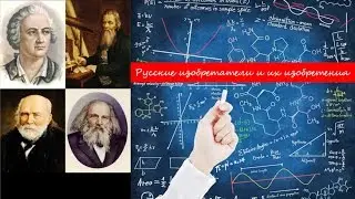 Русские изобретатели и их изобретения. Неизвестная история.