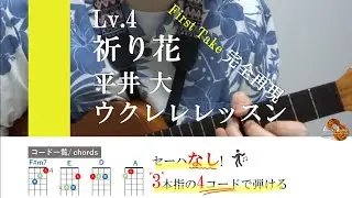 【Lv.4】祈り花2020 First take ver. 動画で簡単ウクレレ レッスン コード譜あり