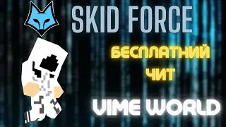 БЕСПЛАТНЫЙ ЧИТ НА VIME WORLD ⋆ |⋆|⋆ S⋆K⋆I⋆D⋆ F⋆O⋆R⋆C⋆E⋆ |⋆|⋆ |||| Чит на ВаймВорлд Киллаура, флай.