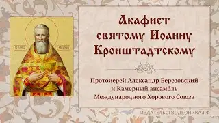 Акафист святому праведному Иоанну Кронштадтскому, чудотворцу