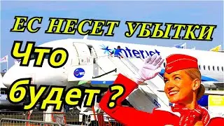 Санкции ЕС, ОБРАТНАЯ СТОРОНА авиасанкций