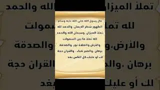 الطهور شطر الايمان #الانسان #حديث_شريف #أركان_الإسلام