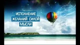 исполнение желаний силой мысли   материализация мысли