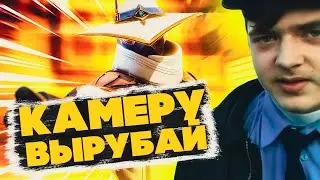 КАМЕРУ ВЫРУБАЙ НАХ..Й