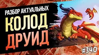 🔴Играю на друиде🌵