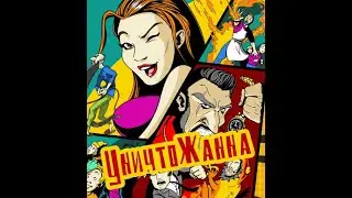 УничтоЖанна Трейлер  пилота