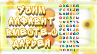 УЧИМ АЛФАВИТ ВМЕСТЕ С ДАРЬЕЙ!УЧИМ АЛФАВИТ