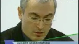 Намедни - 2003. Дело ЮКОСа