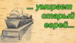 Смешные анекдоты о Изе кобеле, умирающем еврее и чукче акробате. Funny jokes and anecdotes