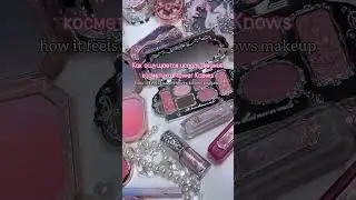 Самая красивая косметика 💕 А вы смогли бы пользоваться?😋