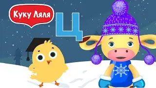 Tiny Love учим русский алфавит в мультике Тини лав для детей сегодня буква Ц   цыпленок