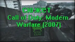 Сюжет Call Of Duty: Modern warfare(2007)