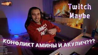 Twitch MB! ЛУЧШИЕ НАРЕЗКИ! АМИНА И АКУЛИЧ ССОРЯТСЯ!
