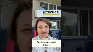 Как открыть бизнес с клининговыми услугами #клининг #karcher #бизнесплан #бизнес #идеядлябизнеса