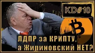 ЛДПР за КРИПТУ, а Жириновский НЕТ? KenarTV.