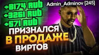СПАЛИЛ АДМИНА на ПРОДАЖЕ ВИРТОВ в GTA SAMP!