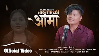 ASTAAYEKI AAMAA "अस्ताएकी आमा " Kumar Prayas | Bikram Rai | Subas Sangam Rai