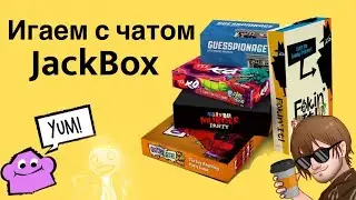 🔴JackBox с Чатом (Акине не смотри стрим)[05/12/22 СТРИМ]