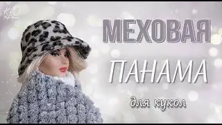 🌟Шьём меховую ПАНАМУ для кукол!🌟Миниатюрная панамка своими руками!✨DIY