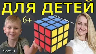 Лучшее видео КАК СОБРАТЬ КУБИК РУБИКА 3 на 3 | ДЛЯ ДЕТЕЙ | ЧАСТЬ 1