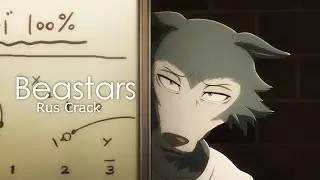 Beastars  ||  Rus Crack 1