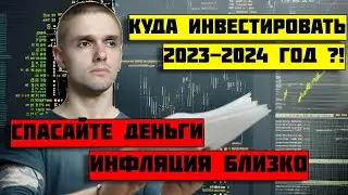 СПАСАЙТЕ ДЕНЬГИ. Куда инвестировать в 2023-2024 году. Разбор акций РФ. Инфляция все ближе!