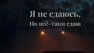 Стихотворение «Я не сдаюсь ,но все таки сдаю» Евгений Евтушенко