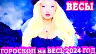ВЕСЫ ♎️ ГОРОСКОП на 2024 ГОД