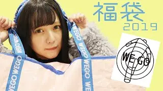 そろそろWEGO福袋の季節がやってきた。【プチプラ最強説！】