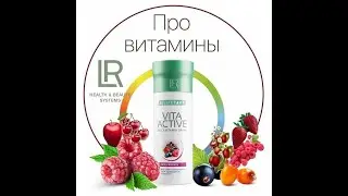 О витаминах Vita Active Т. Шерстобитова, кандидат наук, доцент, химик.