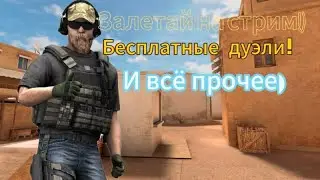 Залетай не стесняйся дуэли бесплатные!