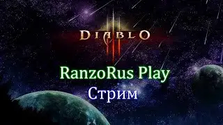 Diablo 3. 18 сезон. И ещё один день