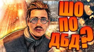 ДБД СТРІМ?  DEAD BY DAYLIGHT СТРІМ №120