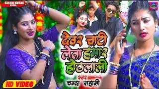 #VIDEO || देवर चाटी लेता हमार होठलाली | #Chanda Sahani | Devar Chati Leta Hamar Othlali
