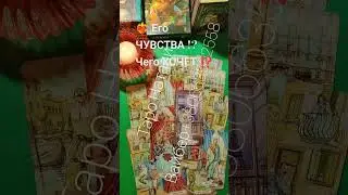 ❤️‍🔥 Его ЧУВСТВА !? Чего ХОЧЕТ !?💐#shorts