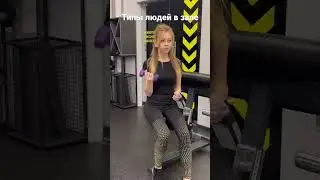 Типы людей в тренажёрном зале