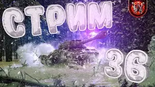 Tanks Blitz | Ночной рандом | Stream #36