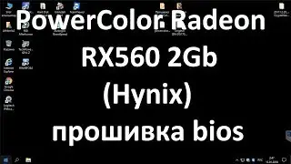 PowerColor Radeon RX560 2Gb ( Hynix ) прошивка bios