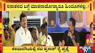 ಸನಾತನದ ಬಗ್ಗೆ ಮಾತನಾಡರ‍್ಯಾರು ಹಿಂದೂಗಳಲ್ಲ..! | Prakash Raj | Public TV