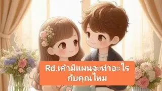Random เค้ามีแผนจะทำอย่างไรต่อกับคุณ