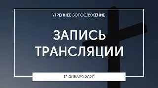 Утреннее богослужение | 12.01.2020