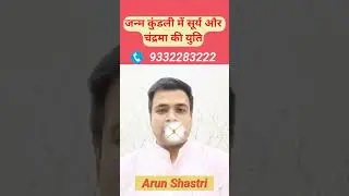 जन्म कुंडली में सूर्य + चंद्रमा की युति #astrology #youtubeshorts #shorts #truthofastrolife