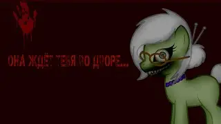 Никогда никому не доверяй - пони страшилка.