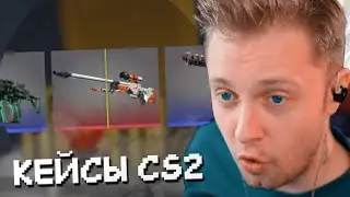 СТИНТ ОТКРЫВАЕТ КЕЙСЫ в COUNTER STRIKE 2 #3