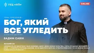 Бог, Який все угледить | Вадим Савін | 10.12.2023