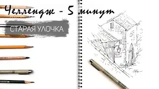 Старая улица с крышами за 10 минут простым карандашом. Рисуем регулярно. Быстрые наброски