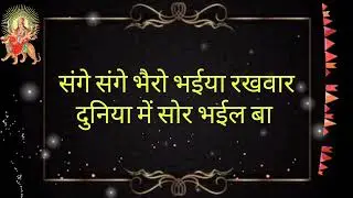 माई डोली चढ़ी चल ली सेवक़ घरवा l Devi Geet Bhojpuri karaoke l