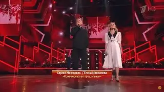 Сергей Маховиков и Елена Максимова - 